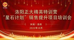 賦能共生，蓄勢(shì)待發(fā)|洛陽(yáng)正大精英特訓(xùn)營(yíng)“星石計(jì)劃”第五期銷售技能提升培訓(xùn)會(huì)順利召開(kāi)